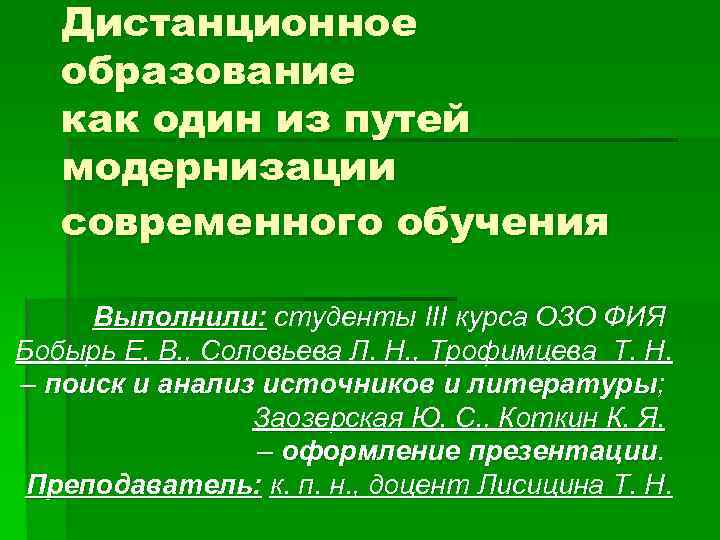   Дистанционное  образование  как один из путей  модернизации  современного