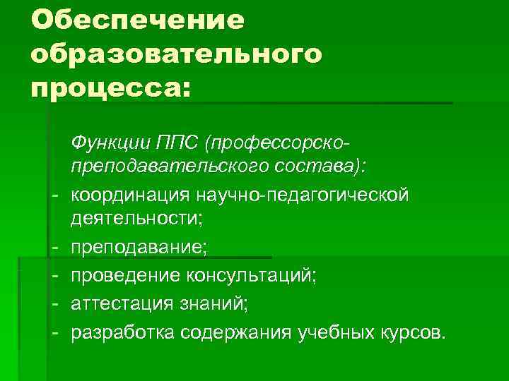 Обеспечение образовательного процесса:  Функции ППС (профессорско- преподавательского состава):  -  координация научно-педагогической