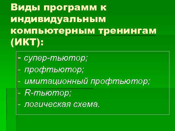 Виды программ к индивидуальным компьютерным тренингам (ИКТ):  - супер-тьютор;  -  профтьютор;
