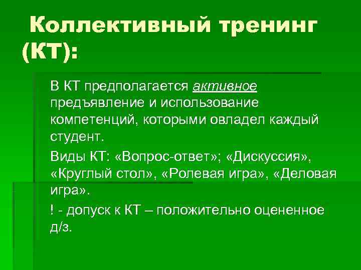  Коллективный тренинг (КТ):  В КТ предполагается активное  предъявление и использование 