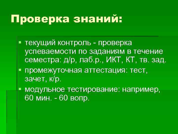 Проверка знаний:  § текущий контроль - проверка  успеваемости по заданиям в течение