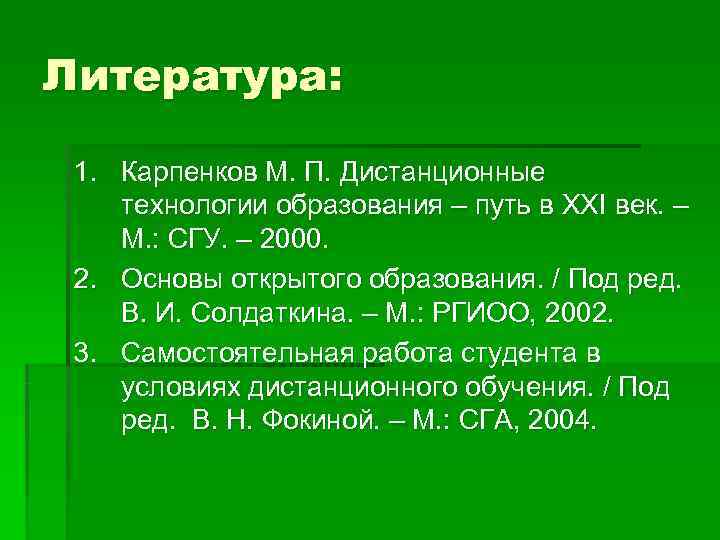 Литература:  1. Карпенков М. П. Дистанционные технологии образования – путь в XXI век.