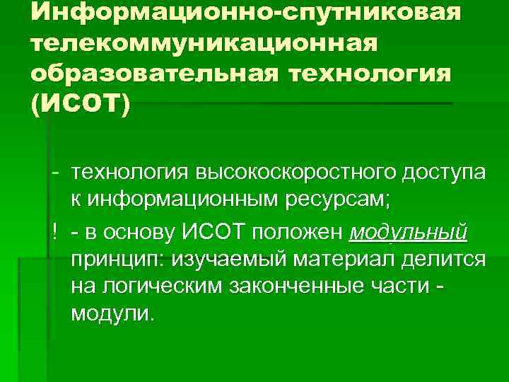 Информационно-спутниковая телекоммуникационная образовательная технология (ИСОТ)  - технология высокоскоростного доступа  к информационным ресурсам;