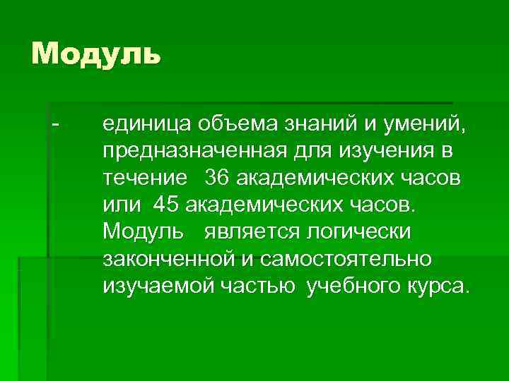 Модуль -  единица объема знаний и умений, предназначенная для изучения в течение 36