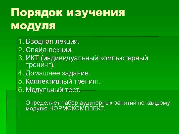 Порядок изучения модуля 1. Вводная лекция.  2. Слайд лекции.  3. ИКТ (индивидуальный
