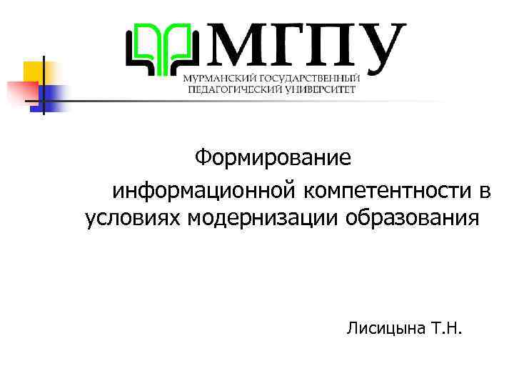 Формирование информационной компетентности в условиях модернизации образования Формирование информационной компетентности в условиях модернизации образования
