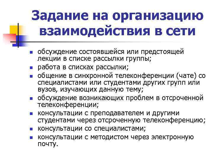Задание на организацию взаимодействия в сети n обсуждение состоявшейся или предстоящей лекции в Задание на организацию взаимодействия в сети n обсуждение состоявшейся или предстоящей лекции в