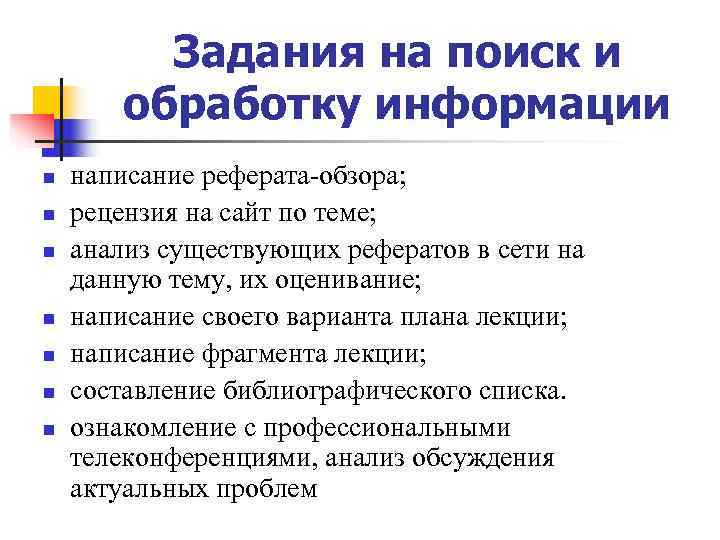 Задания на поиск и обработку информации n написание Задания на поиск и обработку информации n написание