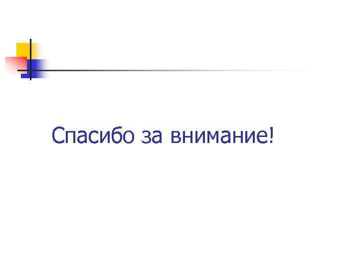Спасибо за внимание! Спасибо за внимание!