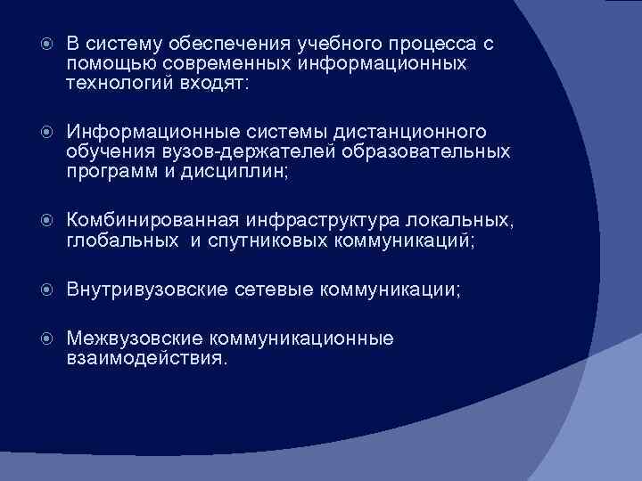   В систему обеспечения учебного процесса с помощью современных информационных технологий входят: 