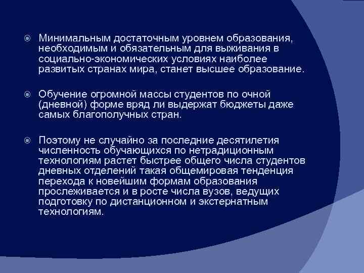   Минимальным достаточным уровнем образования, необходимым и обязательным для выживания в социально-экономических условиях