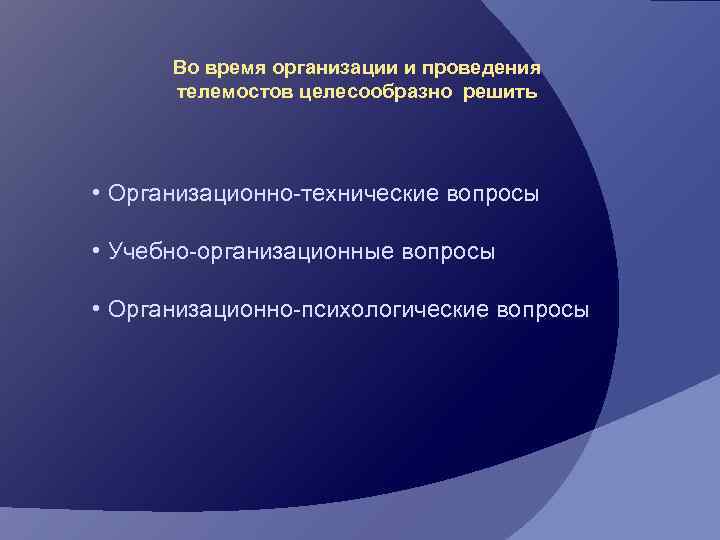  Во время организации и проведения  телемостов целесообразно решить • Организационно-технические вопросы 