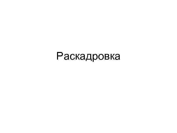 Раскадровка 