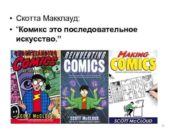  • Скотта Макклауд: • “Комикс это последовательное искусство. ” 11 