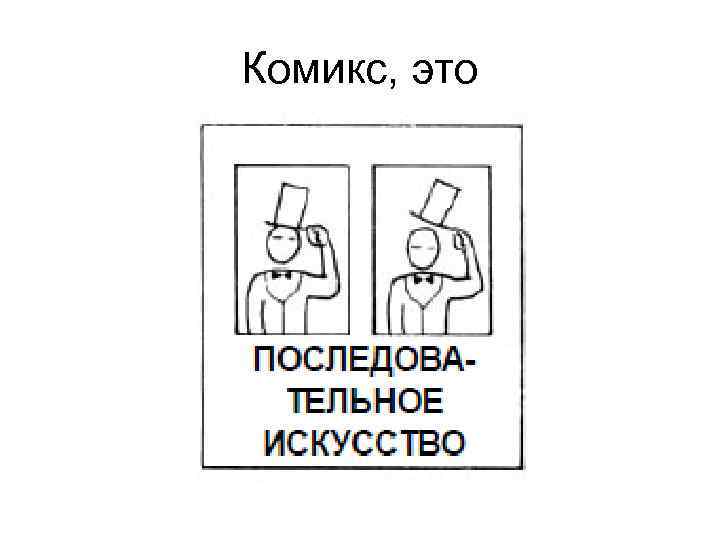 Комикс, это 