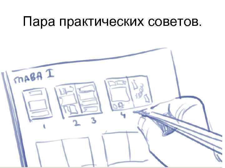 Пара практических советов. 17 