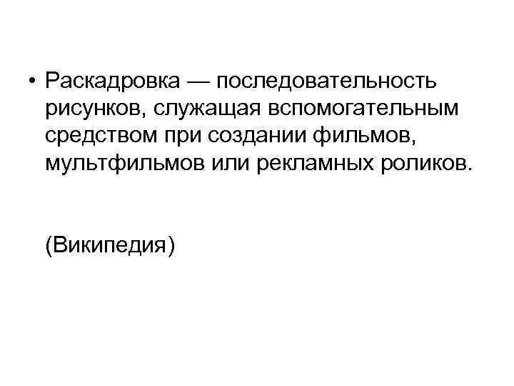  • Раскадровка — последовательность рисунков, служащая вспомогательным средством при создании фильмов, мультфильмов или
