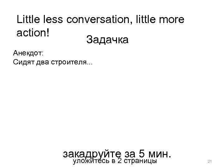 Little less conversation, little more action! Задачка Анекдот: Сидят два строителя. . . закадруйте