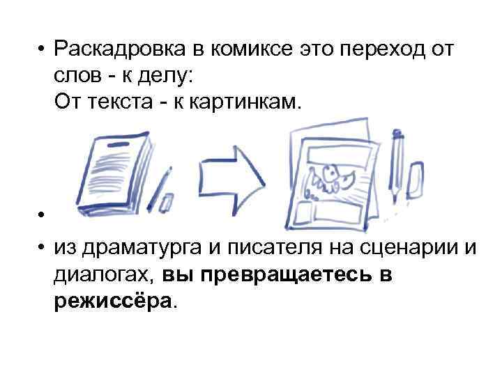  • Раскадровка в комиксе это переход от слов - к делу: От текста