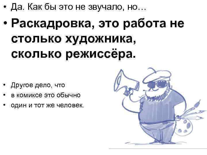  • Да. Как бы это не звучало, но… • Раскадровка, это работа не