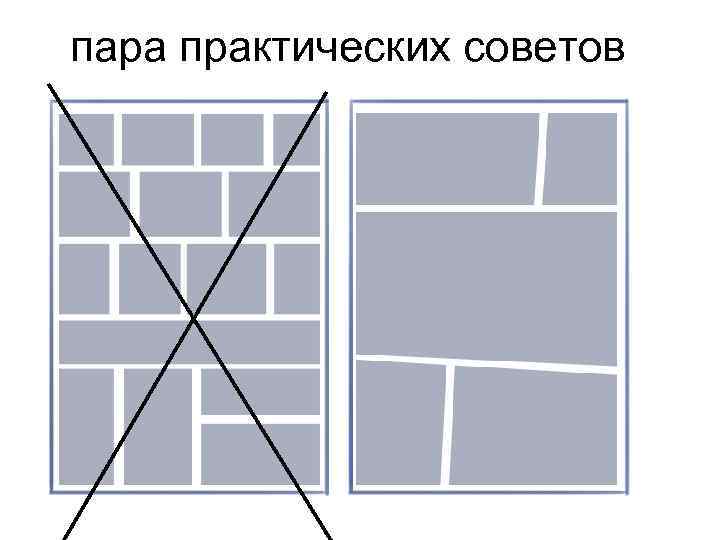 пара практических советов 