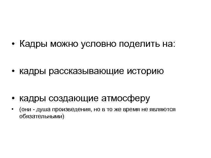  • Кадры можно условно поделить на: • кадры рассказывающие историю • кадры создающие
