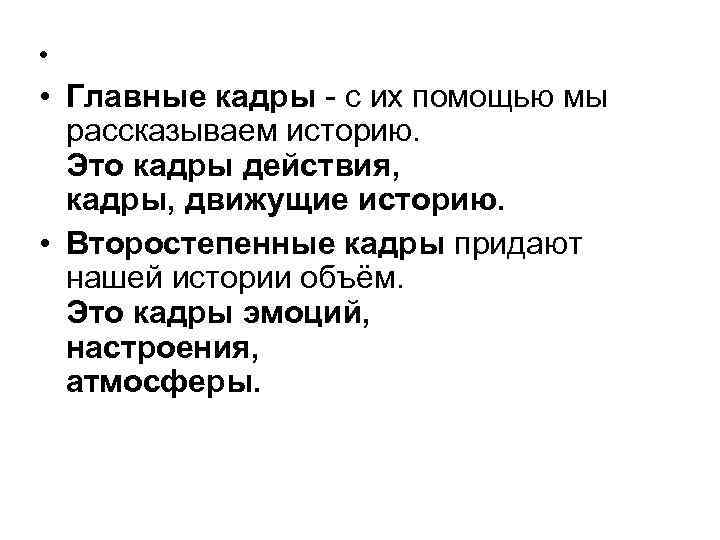  • • Главные кадры - с их помощью мы рассказываем историю. Это кадры