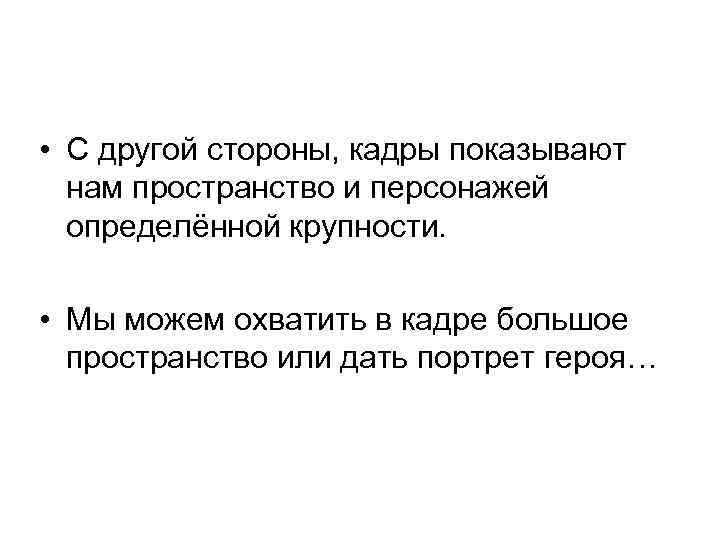  • С другой стороны, кадры показывают нам пространство и персонажей определённой крупности. •