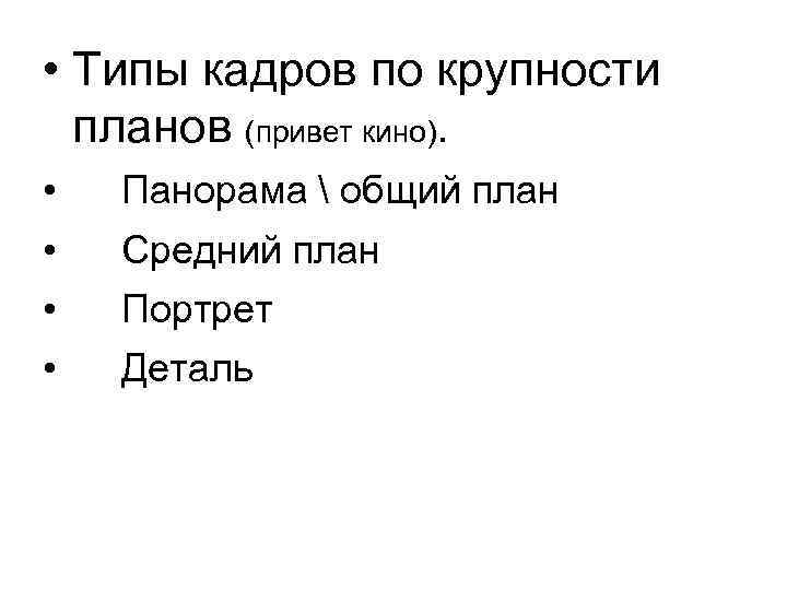  • Типы кадров по крупности планов (привет кино). • • Панорама  общий