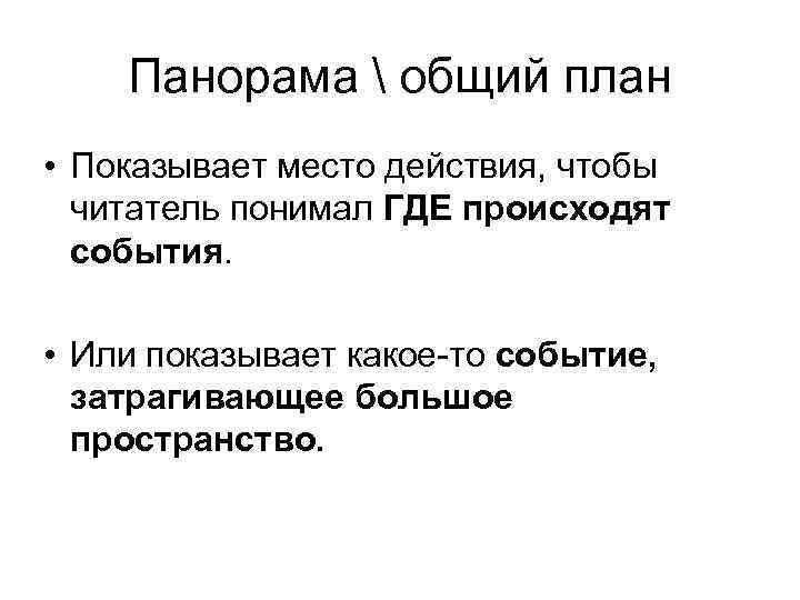 Панорама  общий план • Показывает место действия, чтобы читатель понимал ГДЕ происходят события.
