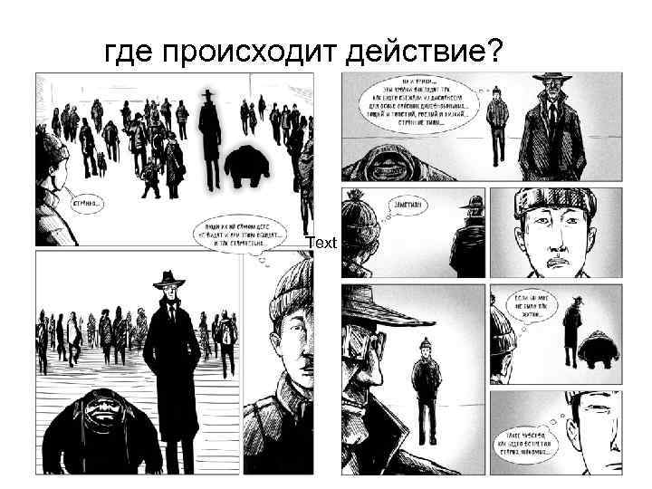 где происходит действие? Text 