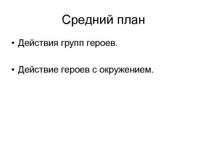 Средний план • Действия групп героев. • Действие героев с окружением. 
