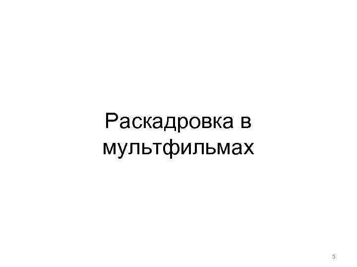 Раскадровка в мультфильмах 5 