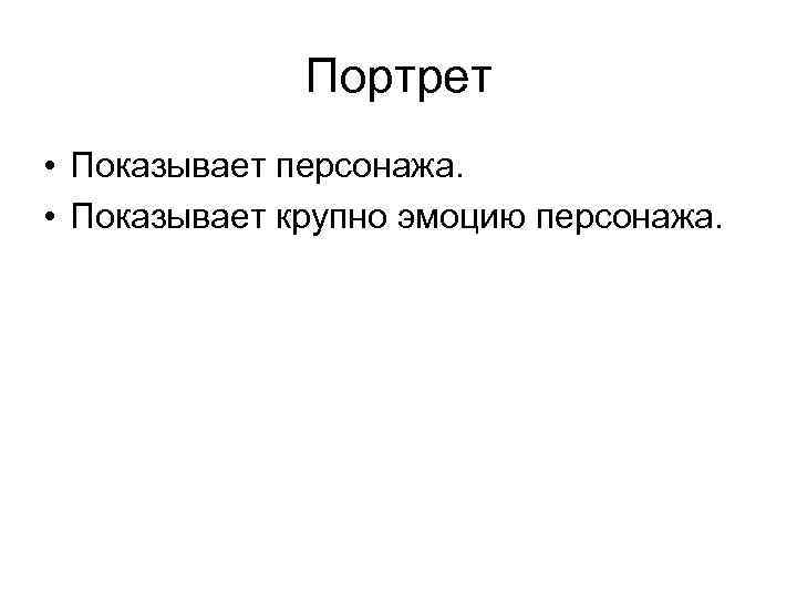 Портрет • Показывает персонажа. • Показывает крупно эмоцию персонажа. 