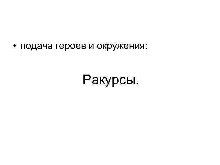  • подача героев и окружения: Ракурсы. 