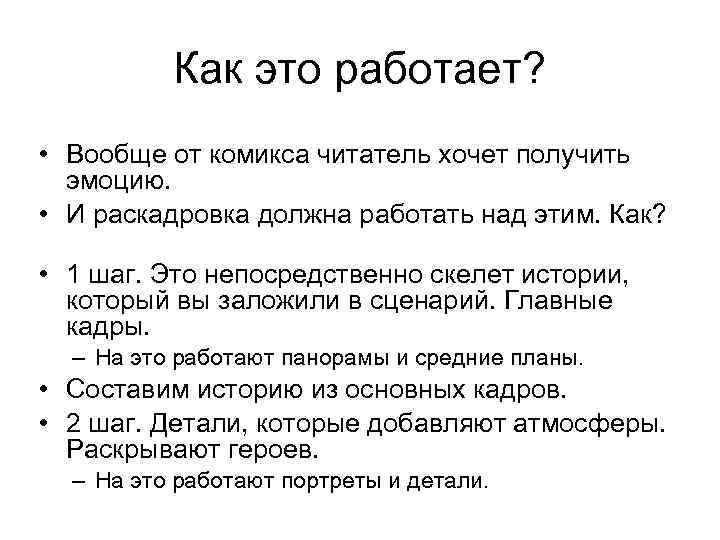 Как это работает? • Вообще от комикса читатель хочет получить эмоцию. • И раскадровка