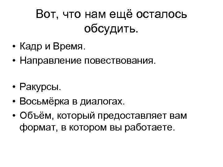 Вот, что нам ещё осталось обсудить. • Кадр и Время. • Направление повествования. •