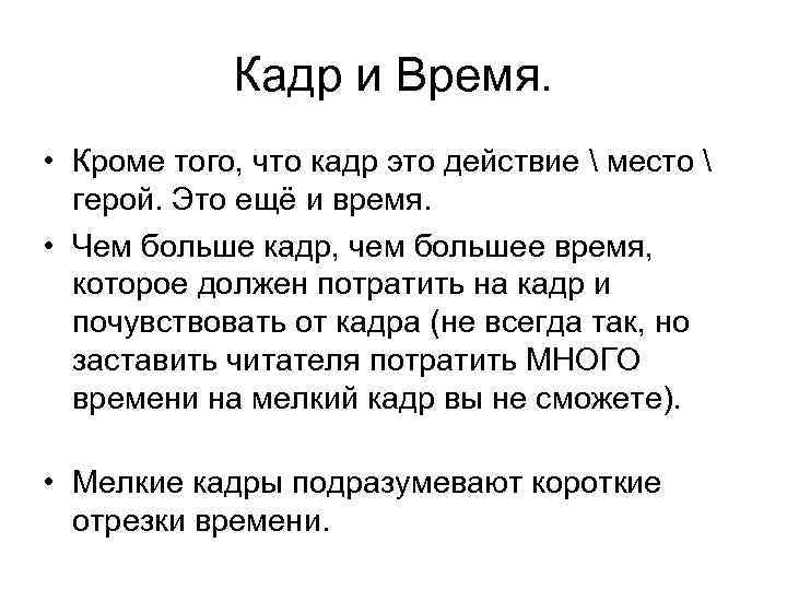 Кадр и Время. • Кроме того, что кадр это действие  место  герой.