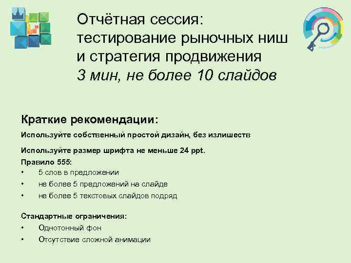    Отчётная сессия:    тестирование рыночных ниш   и