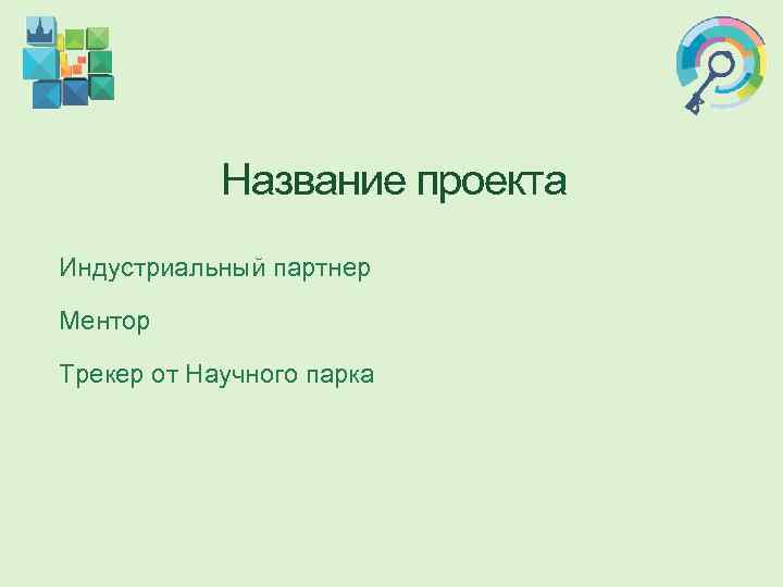   Название проекта Индустриальный партнер Ментор Трекер от Научного парка 