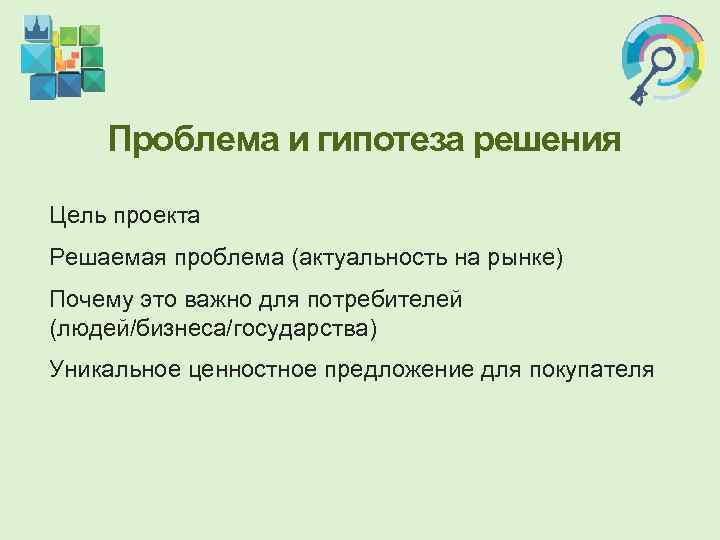   Проблема и гипотеза решения Цель проекта Решаемая проблема (актуальность на рынке) Почему