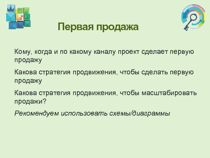   Первая продажа Кому, когда и по какому каналу проект сделает первую продажу