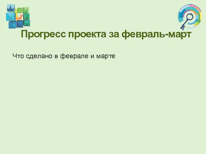  Прогресс проекта за февраль-март Что сделано в феврале и марте 