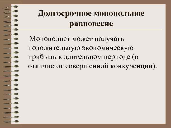   Долгосрочное монопольное   равновесие Монополист может получать положительную экономическую прибыль в