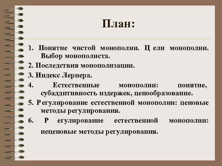     План: 1.  Понятие чистой монополии.  Ц ели