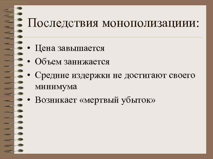 Последствия монополизациии:  • Цена завышается • Объем занижается • Средние издержки не достигают
