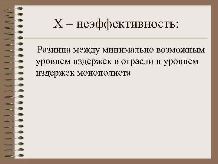  Х – неэффективность: Разница между минимально возможным уровнем издержек в отрасли и уровнем