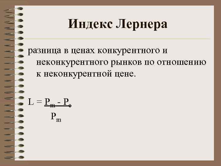    Индекс Лернера разница в ценах конкурентного и  неконкурентного рынков по