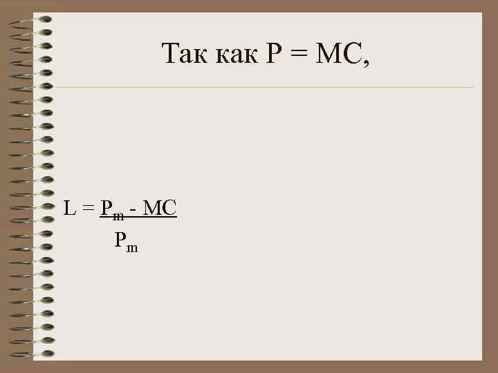    Так как Р = МС, L = Pm - МС 