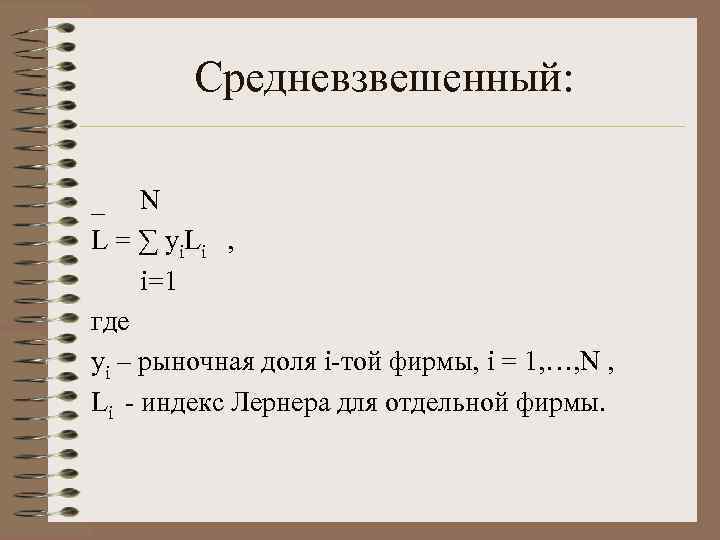   Средневзвешенный:  _ N L = ∑ yi. Li  , 